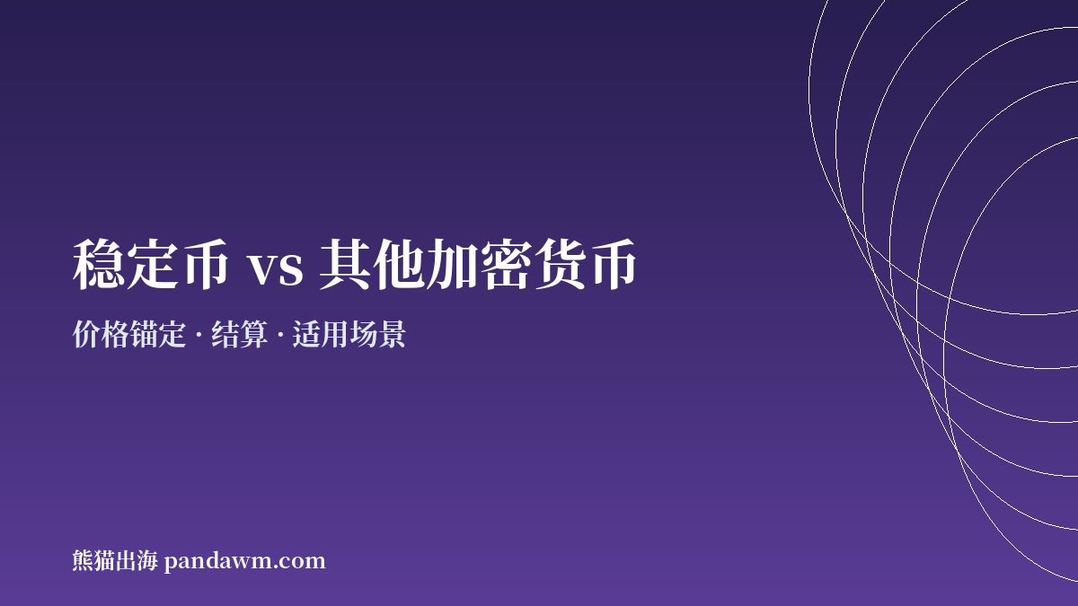 稳定币与其他加密货币付款对比示意图