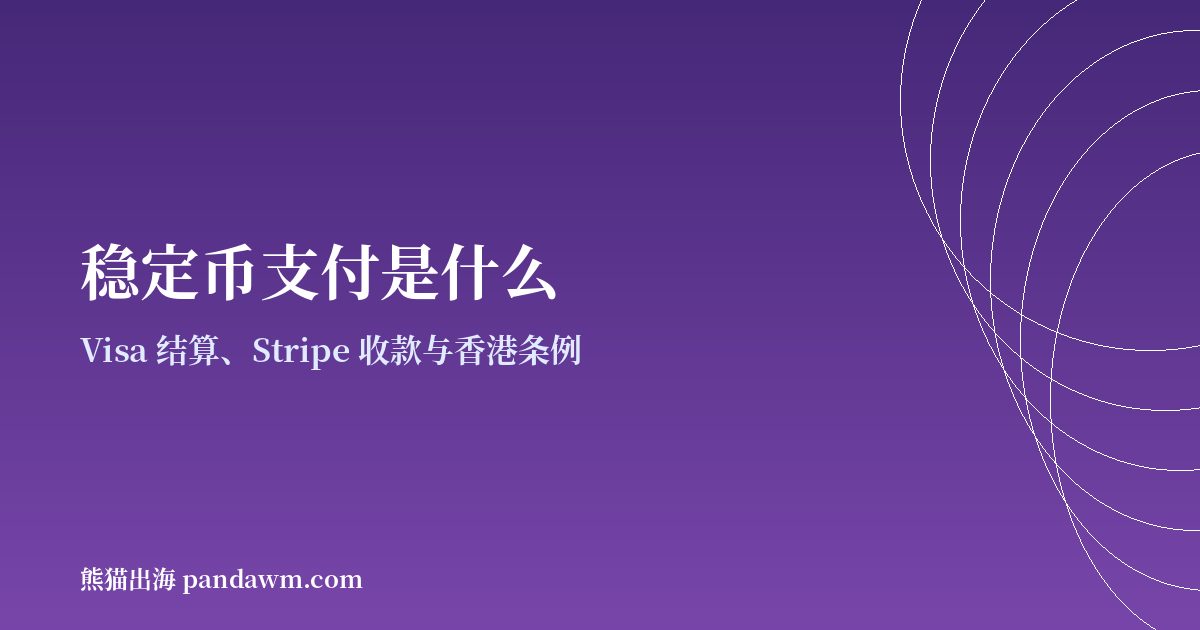 稳定币支付是什么封面图