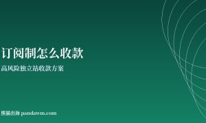 订阅制收款方案封面图：高风险独立站收款与加密支付