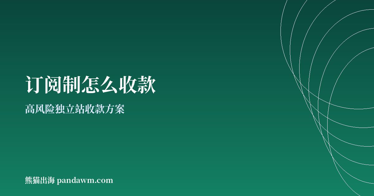 订阅制收款方案封面图:高风险独立站收款与加密支付