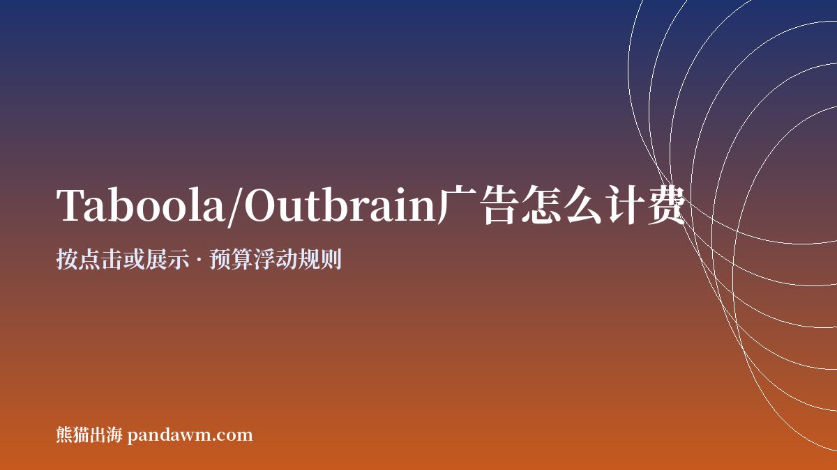 原生广告投放 计费方式与预算规则