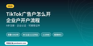 TikTok广告户怎么开 企业户开户流程