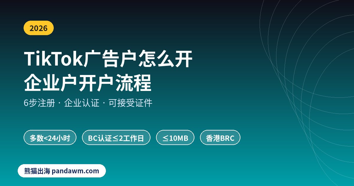 TikTok广告户怎么开 企业户开户流程