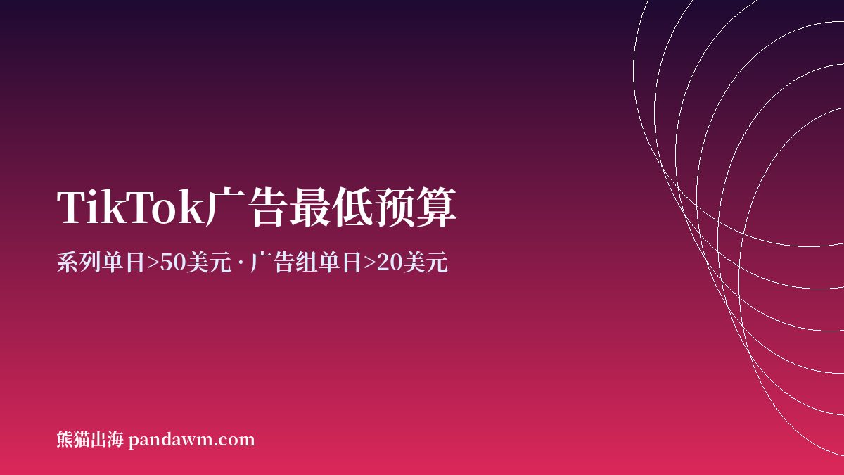 TikTok广告最低预算 TikTok广告开户充值