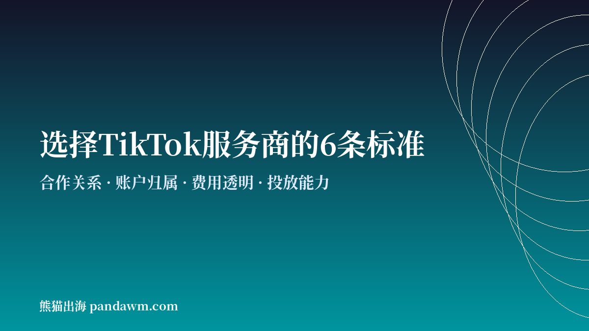 TikTok开户服务商选择标准 TikTok代理商对比