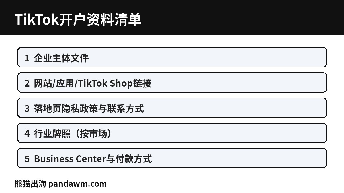 TikTok开户资料准备清单