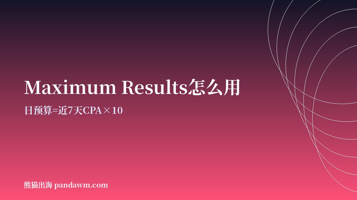 TikTok Maximum Results最大结果出价设置