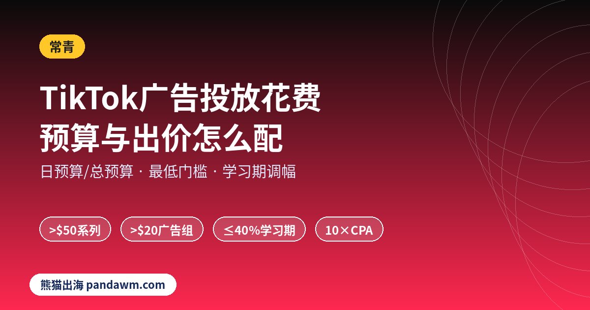 TikTok广告投放花费 预算与最低门槛