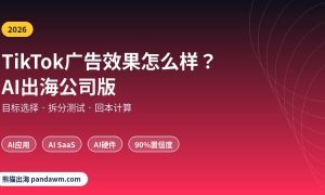 TikTok广告效果怎么样 AI出海公司