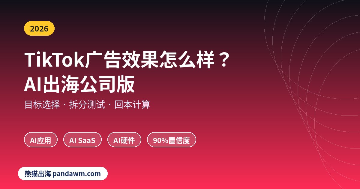 TikTok广告效果怎么样 AI出海公司