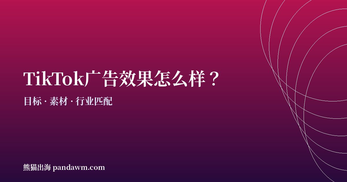 TikTok广告效果怎么样 TikTok广告适合哪些行业