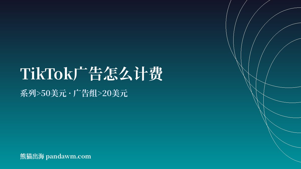 tiktok广告投放 计费方式与预算规则