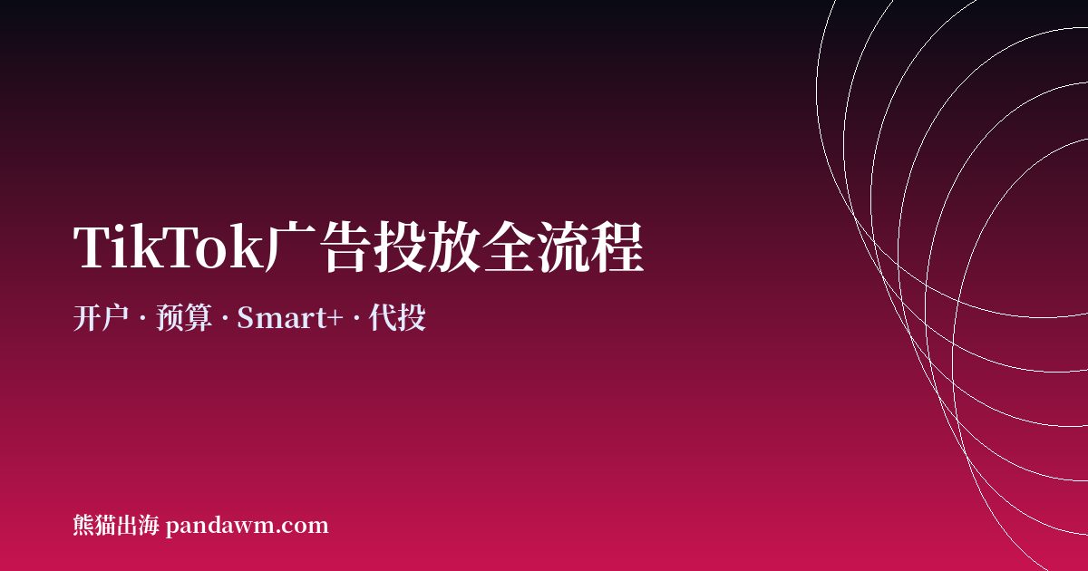 tiktok广告投放全流程指南2026