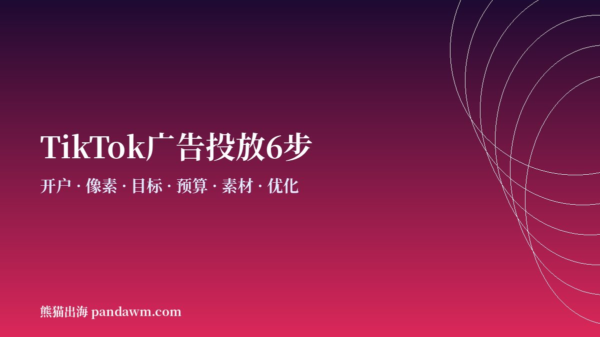tiktok广告投放步骤流程 开户与代投