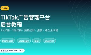 TikTok广告管理平台后台教程