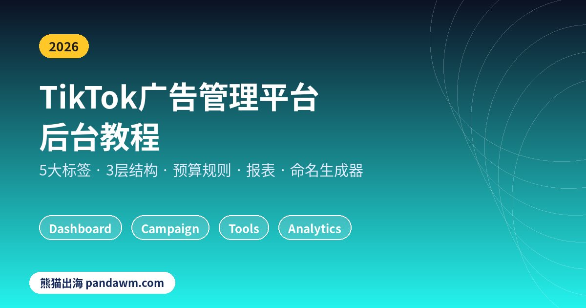 TikTok广告管理平台后台教程