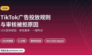 TikTok广告投放规则与审核被拒原因