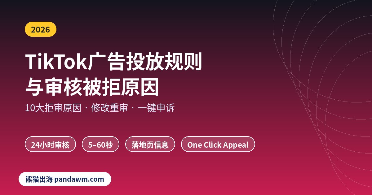 TikTok广告投放规则与审核被拒原因