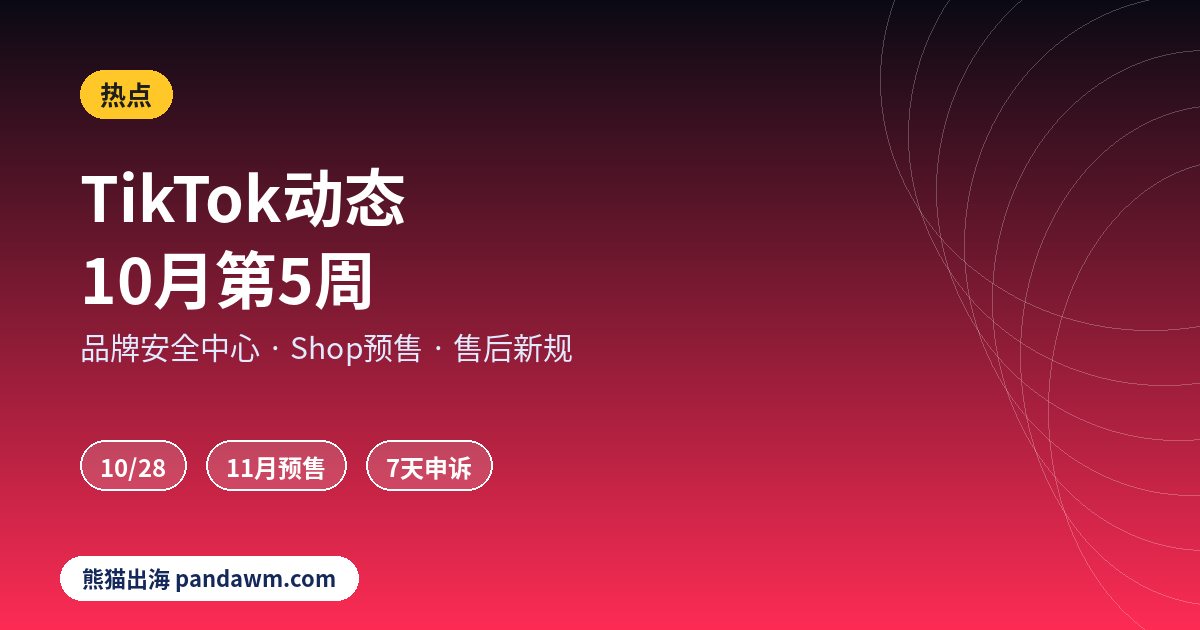 TikTok广告更新2026年10月第5周
