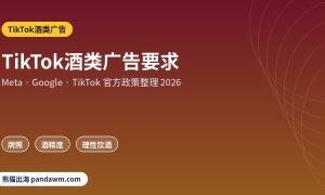 TikTok酒类广告政策封面：TikTok酒类广告要求：可投市场、牌照提交、酒精度标注、理