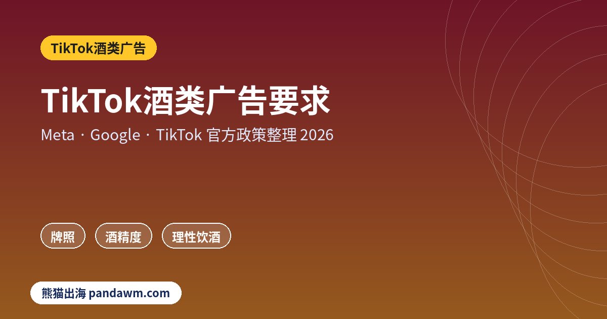 TikTok酒类广告政策封面：TikTok酒类广告要求：可投市场、牌照提交、酒精度标注、理