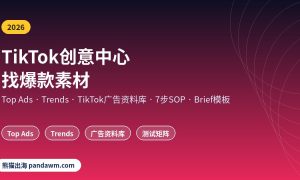 TikTok创意中心找爆款素材教程