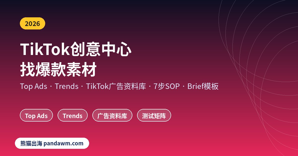 TikTok创意中心找爆款素材教程