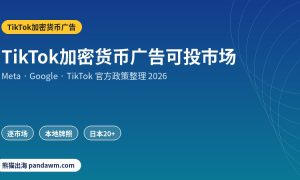 TikTok加密货币广告政策封面：TikTok加密货币广告可投市场：英国、欧盟、美加、日本、澳