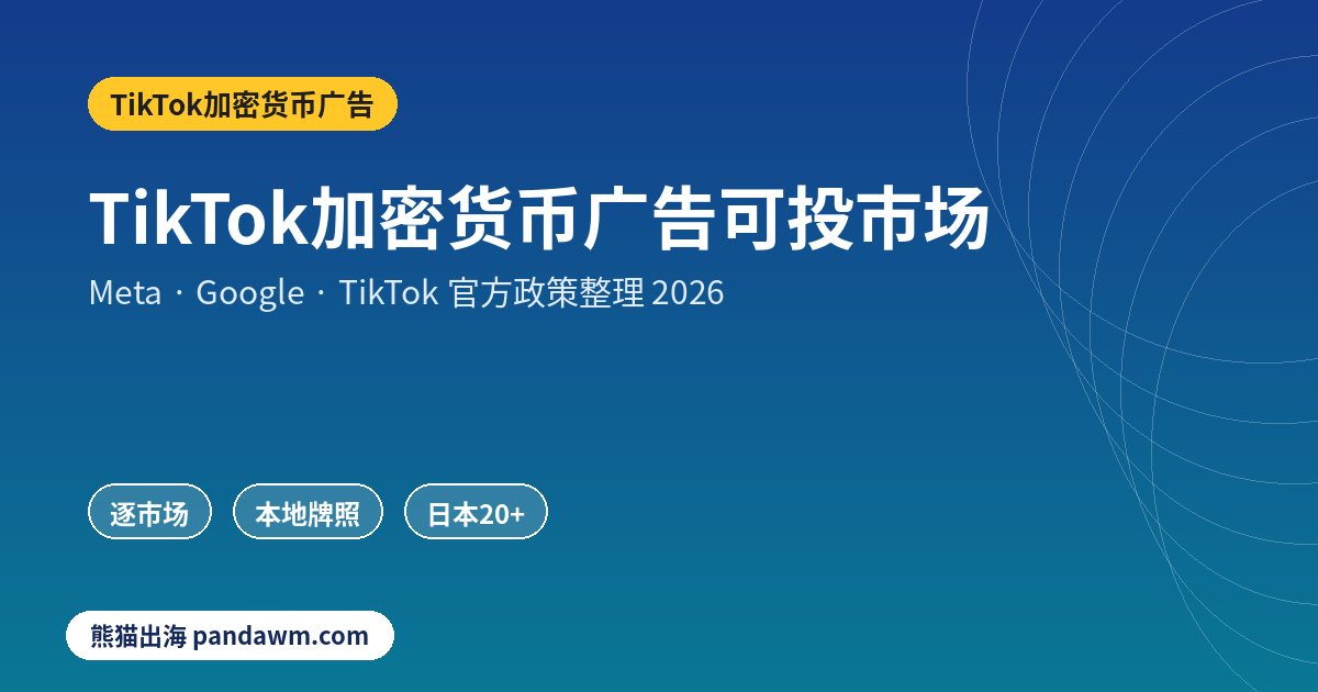 TikTok加密货币广告政策封面:TikTok加密货币广告可投市场:英国、欧盟、美加、日本、澳