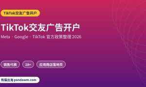 TikTok交友广告开户政策封面：TikTok交友广告开户：约会APP投TikTok的准入条件