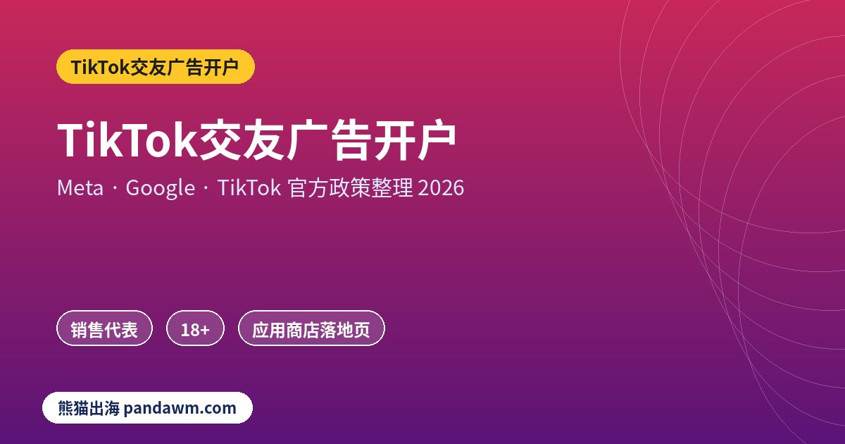 TikTok交友广告开户政策封面:TikTok交友广告开户:约会APP投TikTok的准入条件