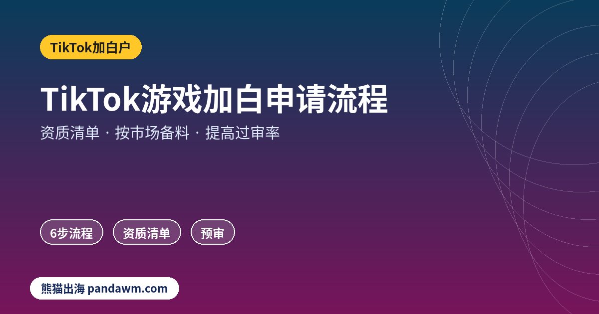 TikTok游戏广告加白申请流程
