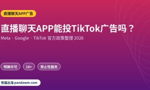 直播聊天APP广告政策封面：直播聊天APP能投TikTok广告吗？
