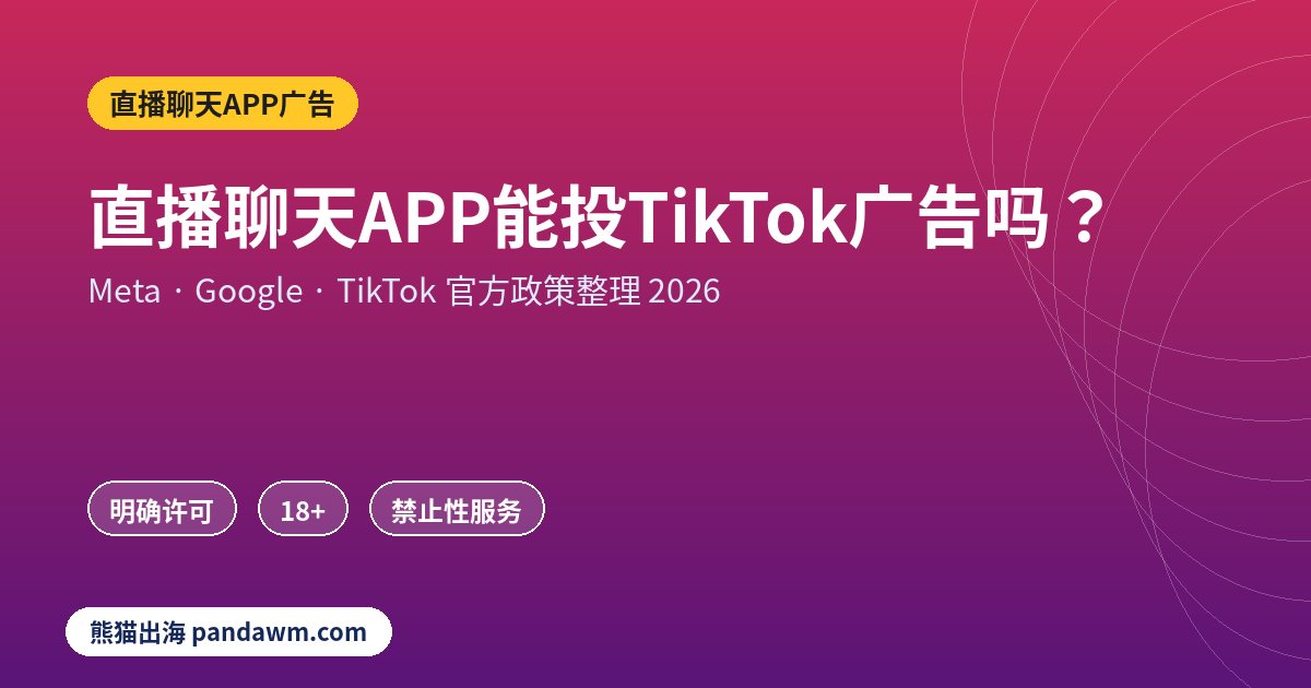 直播聊天APP广告政策封面:直播聊天APP能投TikTok广告吗?