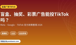 盲盒广告TikTok政策封面：盲盒、抽奖、彩票广告能投TikTok吗？