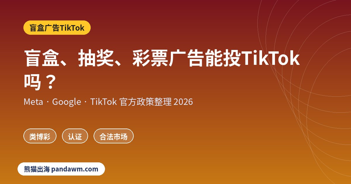 盲盒广告TikTok政策封面：盲盒、抽奖、彩票广告能投TikTok吗？
