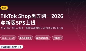 TikTok Shop黑五2026 新版SPS店铺体验分