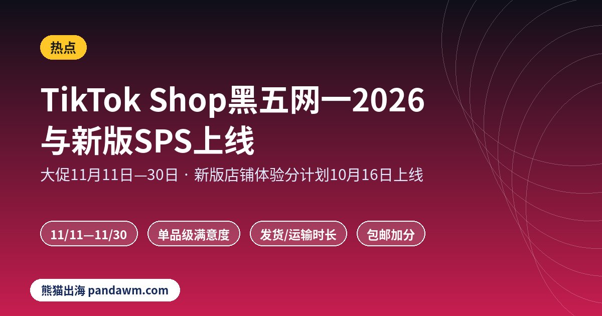 TikTok Shop黑五2026 新版SPS店铺体验分