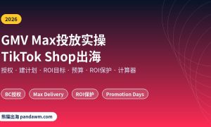 GMV Max投放实操TikTok Shop出海