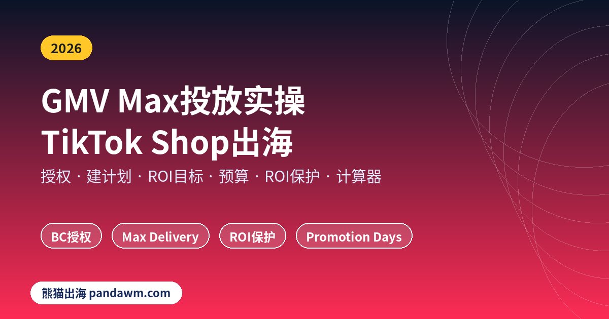GMV Max投放实操TikTok Shop出海