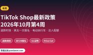 TikTok Shop最新政策2026年10月