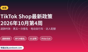 TikTok Shop最新政策2026年10月