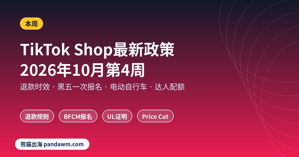 TikTok Shop最新政策2026年10月
