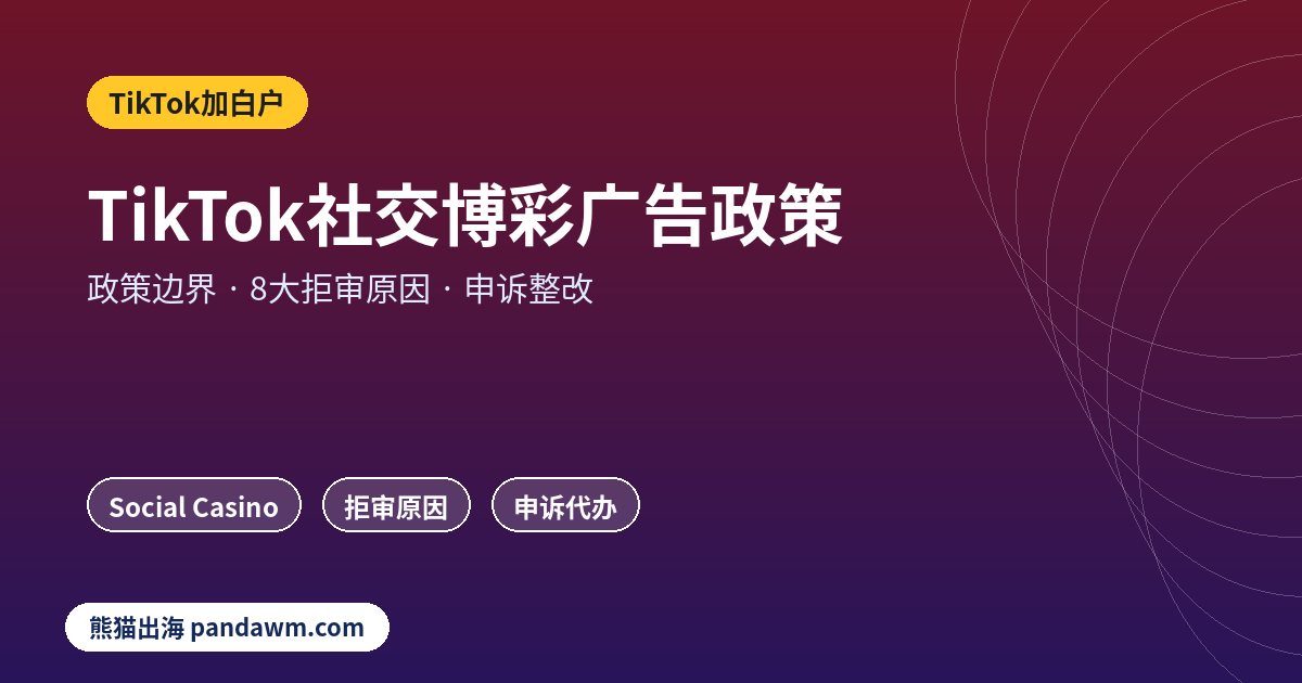 TikTok社交博彩游戏广告政策