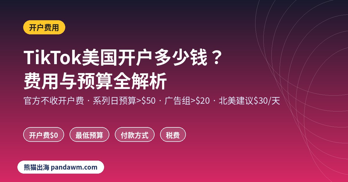 TikTok美国开户多少钱 开户费用与最低预算