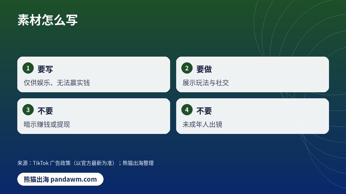 TikTok游戏广告素材合规要点