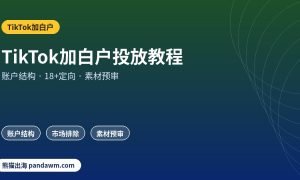 TikTok加白户开户与投放教程