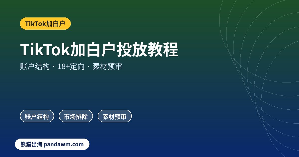 TikTok加白户开户与投放教程