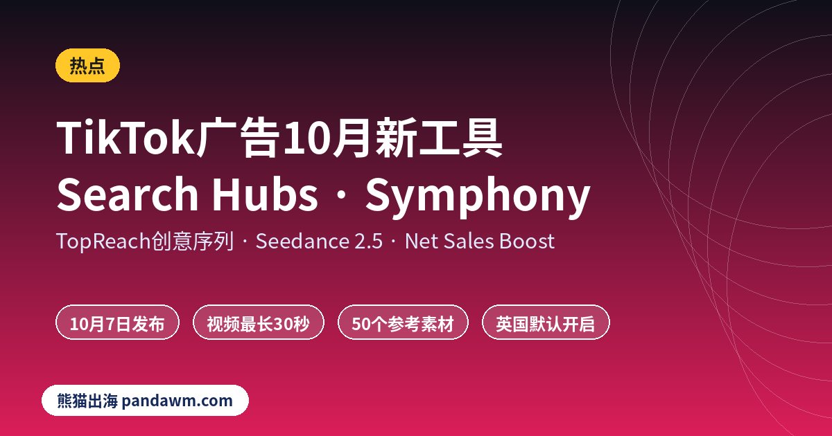 TikTok广告更新 Search Hubs Symphony 2026年10月
