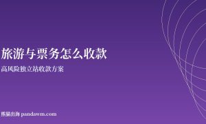 旅游与票务收款方案封面图：高风险独立站收款与加密支付